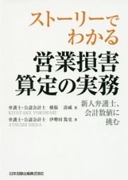 ストーリーでわかる　営業損害算定の実務