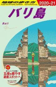 地球の歩き方　バリ島　２０２０～２０２１