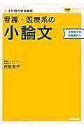 看護・医療系の小論文　４年制大学受験者向け＜新旧両課程対応版＞