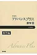 アドバンスプラス　数学３　解答編　問題集