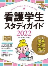 看護学生スタディガイド　２０２２