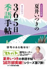 夏井いつきの３６５日季語手帖　２０２３年版