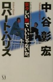 女々しい男でいいじゃないか。