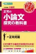 正司の小論文　探究の教科書　大学受験