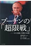 プーチンの「超限戦」ーその全貌と失敗の本質