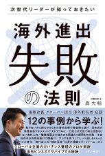 次世代リーダーが知っておきたい　海外進出”失敗”の法則