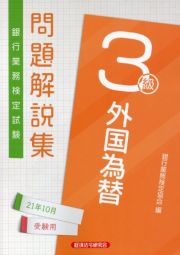 銀行業務検定試験外国為替３級問題解説集　２０２１年１０月受験用