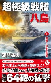 超極級戦艦「八島」　強襲！米本土砲撃