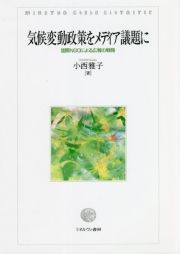 気候変動政策をメディア議題に　国際ＮＧＯによる広報の戦略