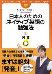 【ビジカレ】日本人のためのネイティブ英語の勉強法　１　発音