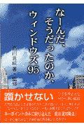 なーんだ、そうだったのか、ウィンドウズ９５