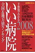 手術数でわかるいい病院　全国＆地方別ランキング　２００８