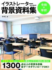 イラストレーターのための背景資料集　令和の学校