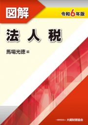 図解法人税　令和６年版