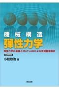 ＯＤ＞機械構造弾性力学　弾性力学の基礎とＭＡＴＬＡＢによる有限要素解析