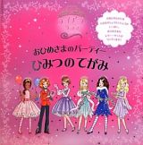 おひめさまのパーティー　ひみつのてがみ　ティアラ・クラブ