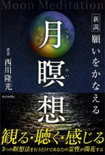 新説　願いをかなえる月瞑想　Ｍｏｏｎ　Ｍｅｄｉｔａｔｉｏｎ