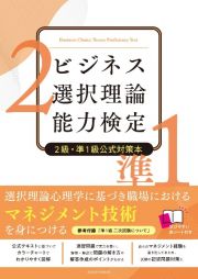 ビジネス選択理論能力検定２級・準１級公式対策本