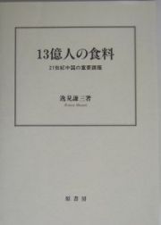 １３億人の食料