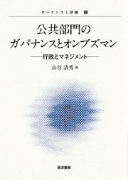 公共部門のガバナンスとオンブズマン　ガバナンスと評価２