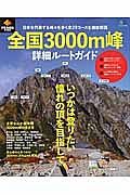 全国３０００ｍ峰　詳細ルートガイド　ＰＥＡＫＳ特別編集