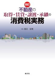 四訂　不動産の取得・賃貸・譲渡・承継の消費税実務