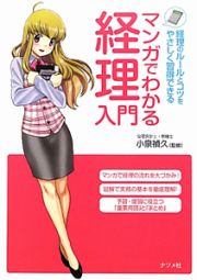 マンガでわかる　経理入門