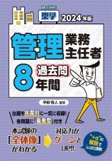 楽学管理業務主任者過去問８年間　２０２４年版