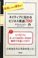 出社してから帰るまで　ネイティブに伝わる　ビジネス英語７００