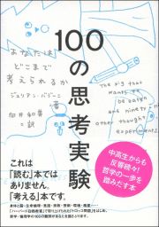 １００の思考実験