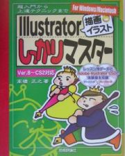 Ｉｌｌｕｓｔｒａｔｏｒ「描画・イラスト」しっかりマスター