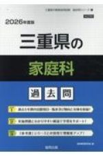 三重県の家庭科過去問　２０２６年度版