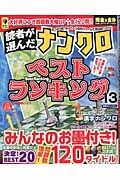 読者が選んだナンクロ　ベストランキング