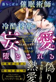 落ちこぼれ催眠術師は冷酷将軍の妄愛に堕とされる