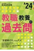 教職教養の過去問　’２４年度