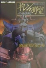 機動戦士ガンダムギレンの野望～ジオン独立戦争記～