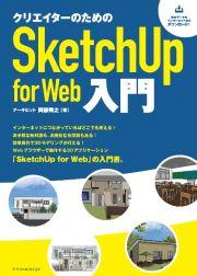 クリエイターのためのＳｋｅｔｃｈＵｐ　ｆｏｒ　Ｗｅｂ入門