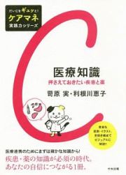 医療知識　だいじをギュッと！ケアマネ実践力シリーズ