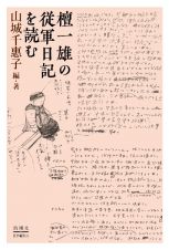 檀一雄の従軍日記を読む