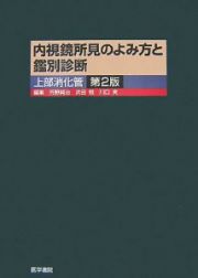 内視鏡所見のよみ方と鑑別診断　上部消化管