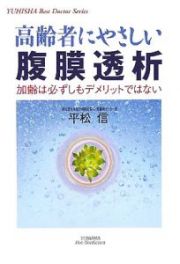 高齢者にやさしい腹膜透析