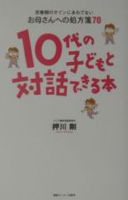 １０代の子どもと対話できる本