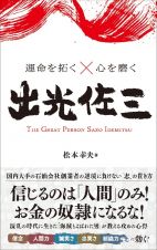 運命を拓く×心を磨く　出光佐三