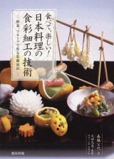 日本料理の食彩細工の技術