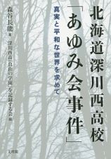 北海道深川西高校「あゆみ会事件」