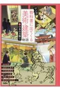 マンガ教科書に出てくる美術・建築物語　日本の美術（上）　特別堅牢製本図書