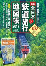 全日本　鉄道旅行地図帳　２０１７　特集：「駅そば」をめぐる旅