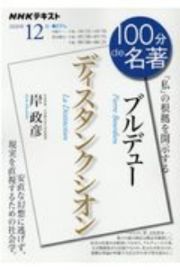 １００分ｄｅ名著　２０２０．１２　ブルデュー　ディスタンクシオン　「私」の根拠を開示する