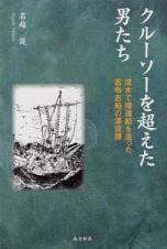 クルーソーを超えた男たち