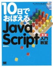 １０日でおぼえるＪａｖａＳｃｒｉｐｔ入門教室＜新版＞